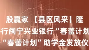 股赢家 【县区风采】隆德县妇联举行闽宁兴业银行“春蕾计划”助学金发放仪式