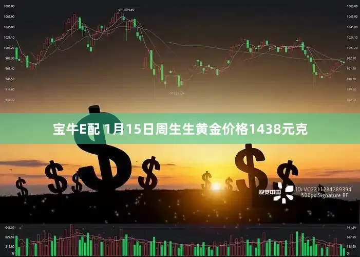 宝牛E配 1月15日周生生黄金价格1438元克