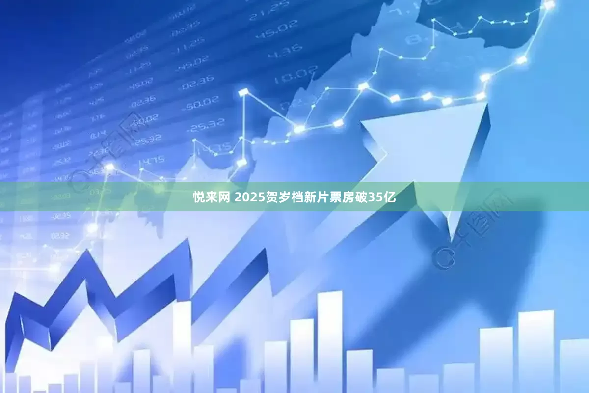 悦来网 2025贺岁档新片票房破35亿